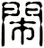 閙