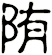 陏