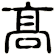 髙