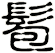 髱