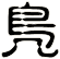 鳬