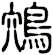 鴪
