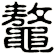鼇