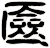 匳