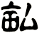 畆