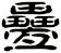 疉