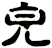 皃