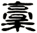 稾