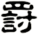 罸