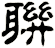 聨