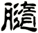 膸