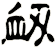 衂
