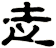 赱