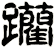 躪
