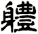 軆