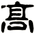 髙