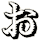 ぉ