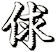 俅