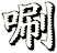 唰