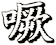 噘