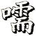 嚅