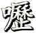 嚦