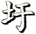 圩