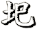 圯