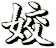姣