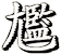 尷