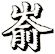 崳