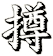 撙