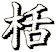 栝