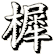 樨