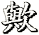 歟