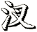 汊