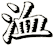 洫