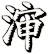 渖