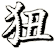狃