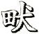 畎