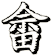 畲