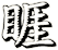 睚