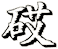 砹
