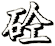 砼