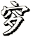 穸