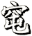 窀