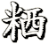 粞