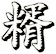 糈