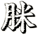 脒