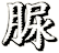 脲